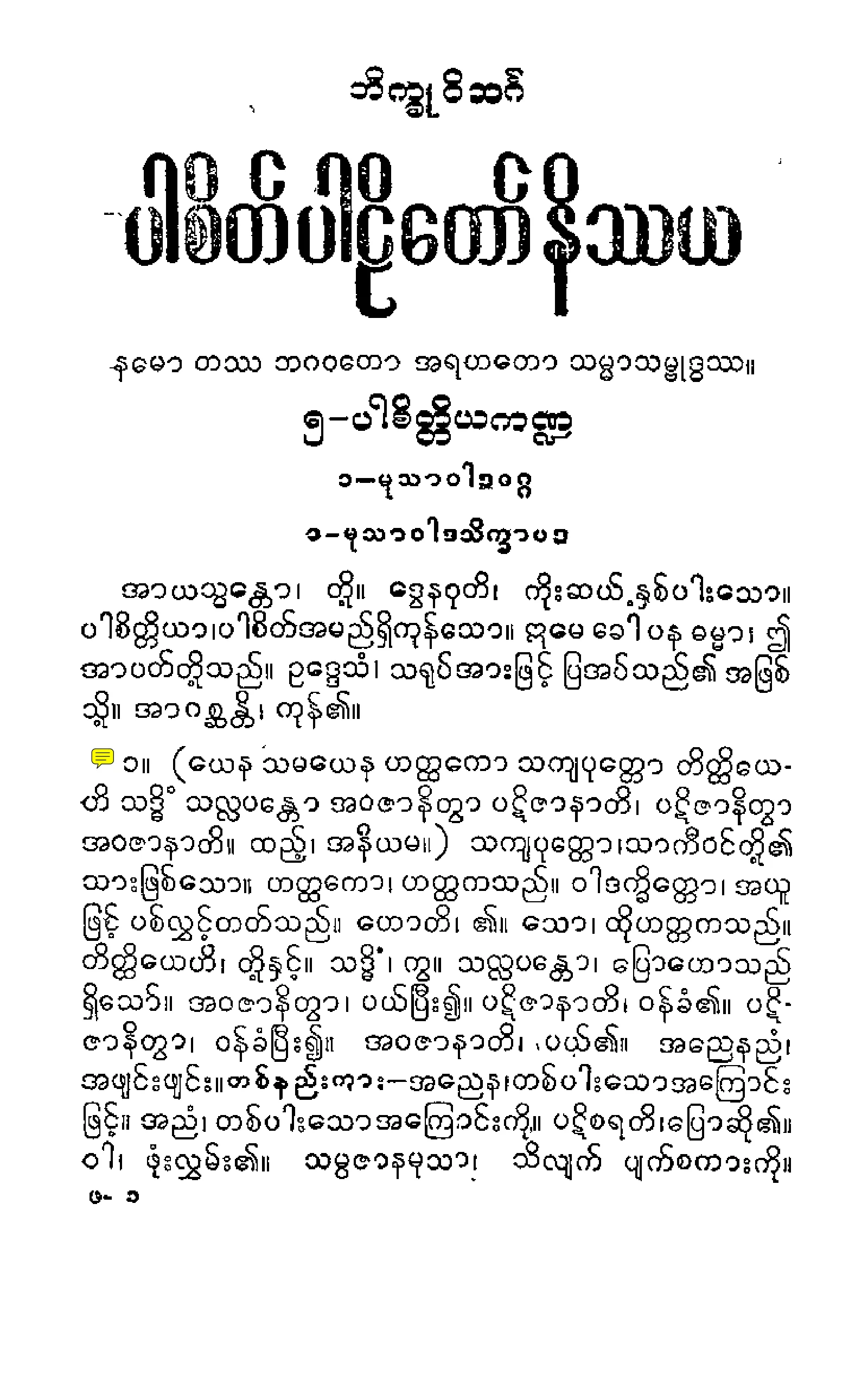 ၀၂။ ပါစိတၱိယပါဠိေတာ္ နိႆယ (ဘုုရားႀကီးမူ).pdf